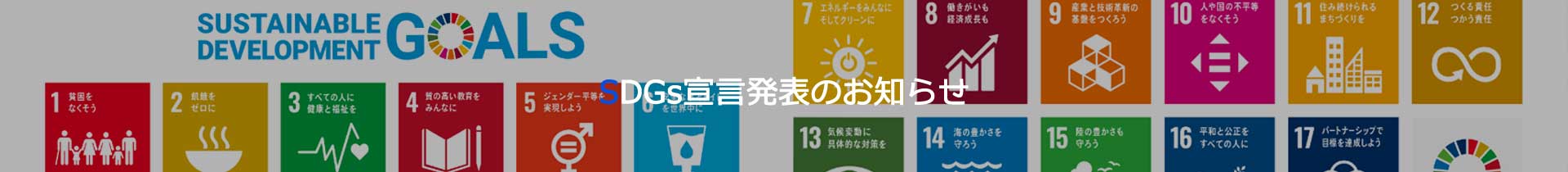 SDGsへの取り組み