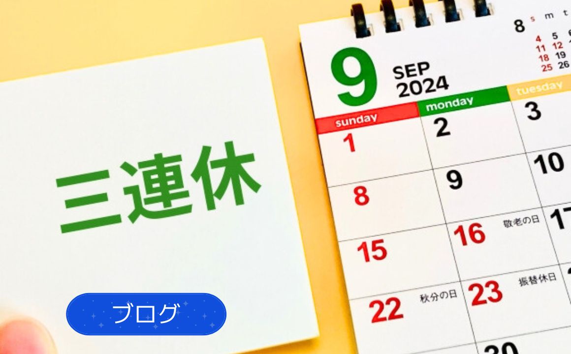 ブログ|3連休良いお休みをお過ごしください!