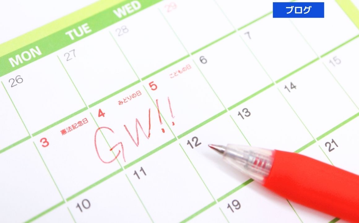 ゴールデンウイーク、どうお過ごしでしょうか？