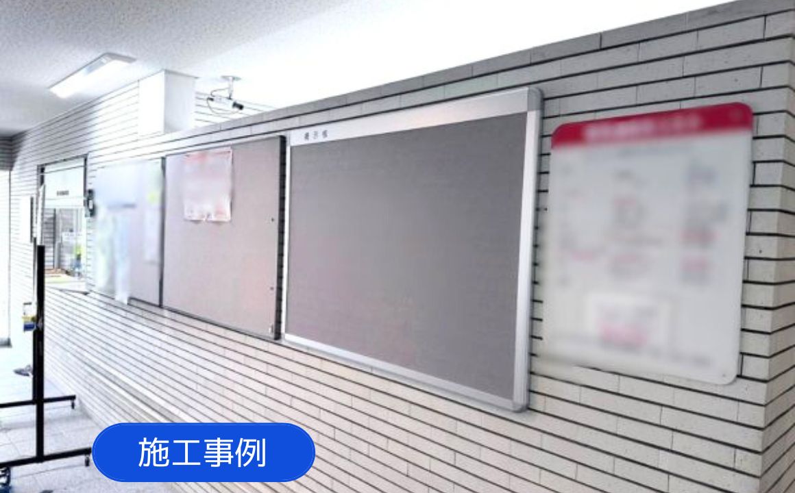 施工事例|『金沢市 マンション 掲示板取付』UPしました