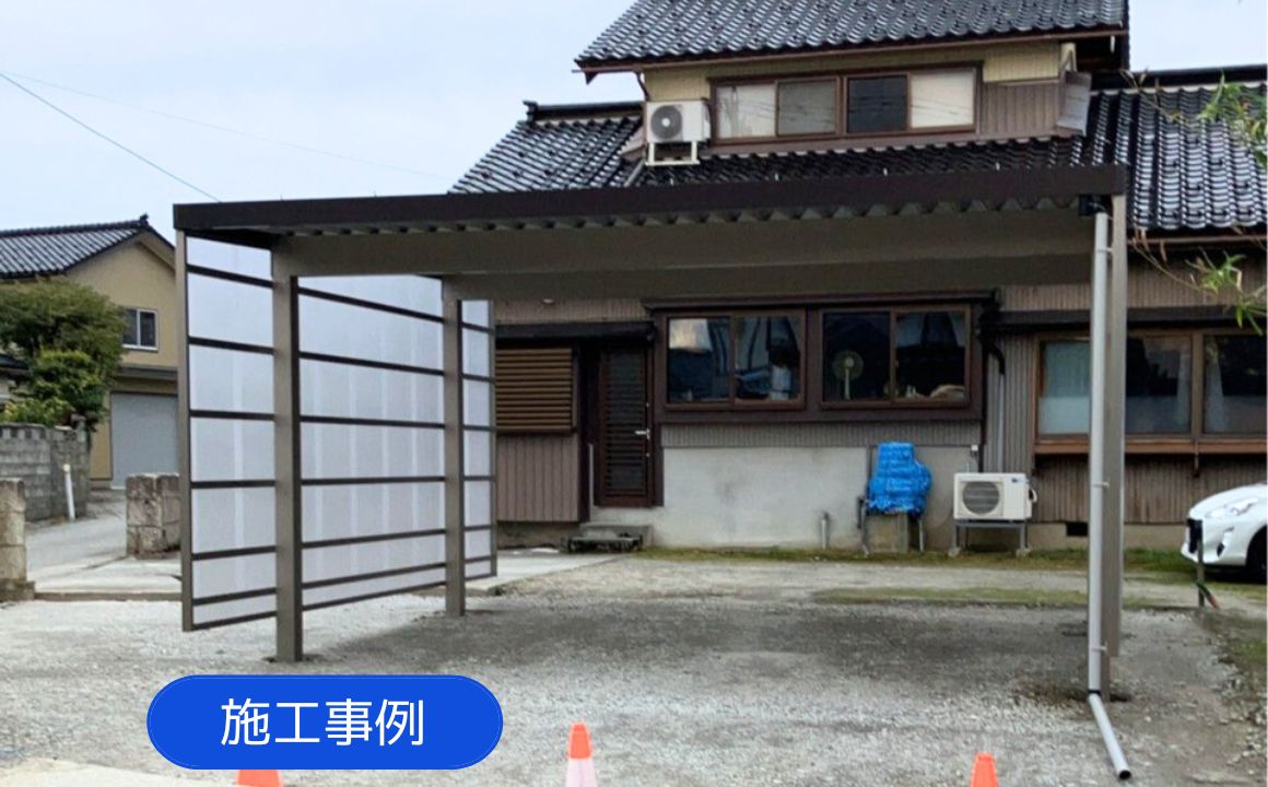 施工事例|『入善町 戸建 カーポート取付 外構リフォーム』UPしました