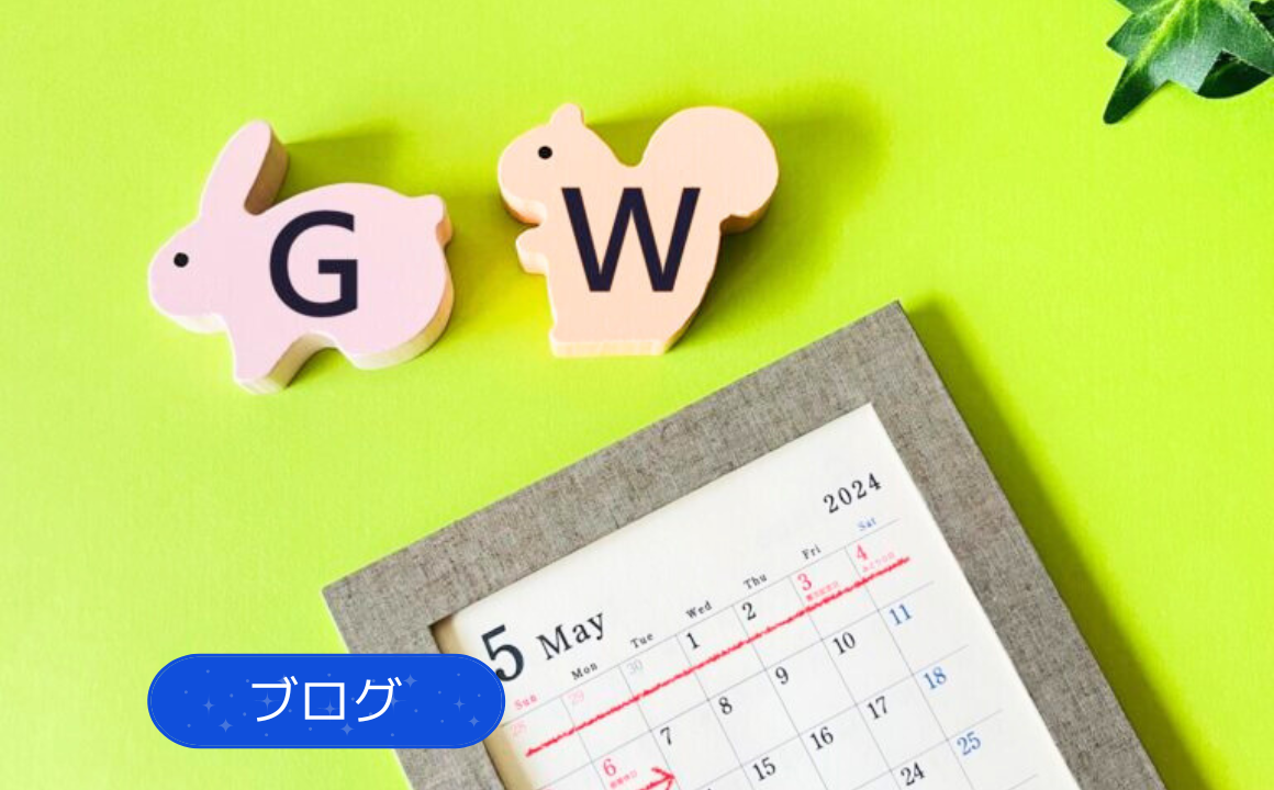 【ブログ】ゴールデンウィーク　いよいよ最終日となりました