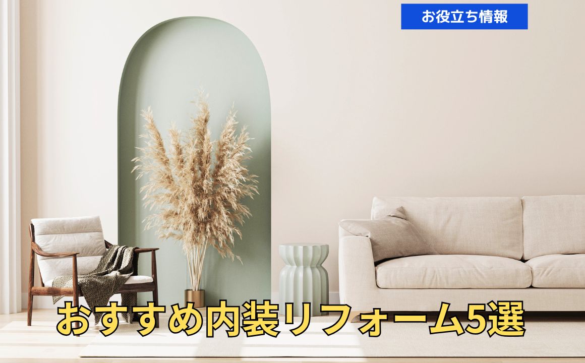 おすすめ内装リフォーム5選