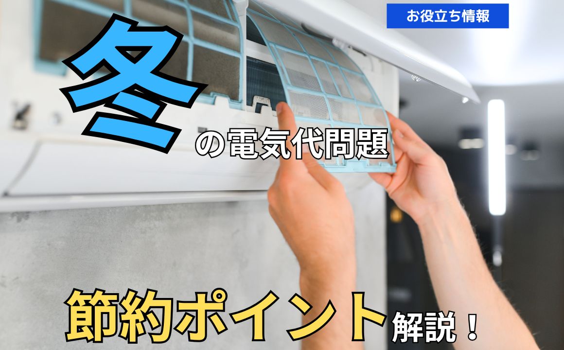 冬に向けてできる、電気代の節約ポイントを解説します！