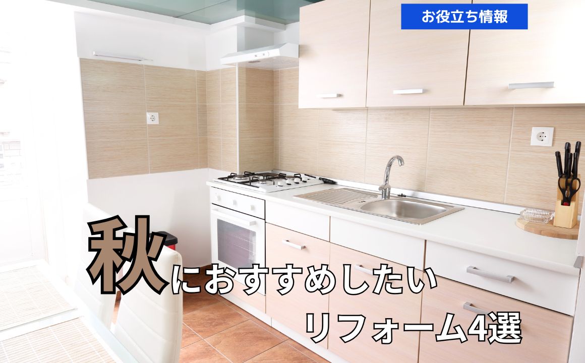 秋におすすめしたいリフォーム4選