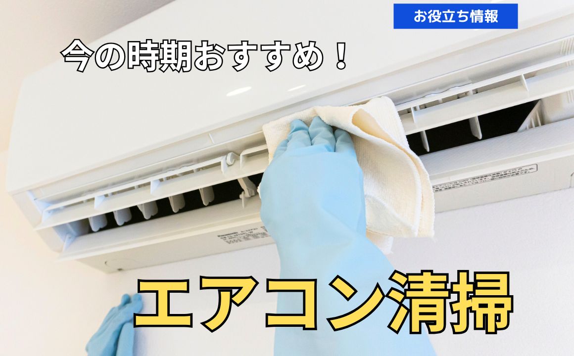 今の時期におすすめ！エアコン清掃でカビとニオイをスッキリ解消しよう