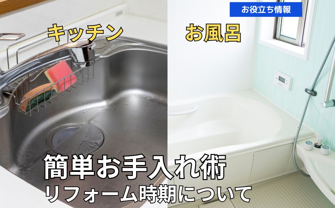 年末の大掃除ついでに！キッチン・お風呂を長持ちさせる簡単お手入れ術とリフォーム時期について
