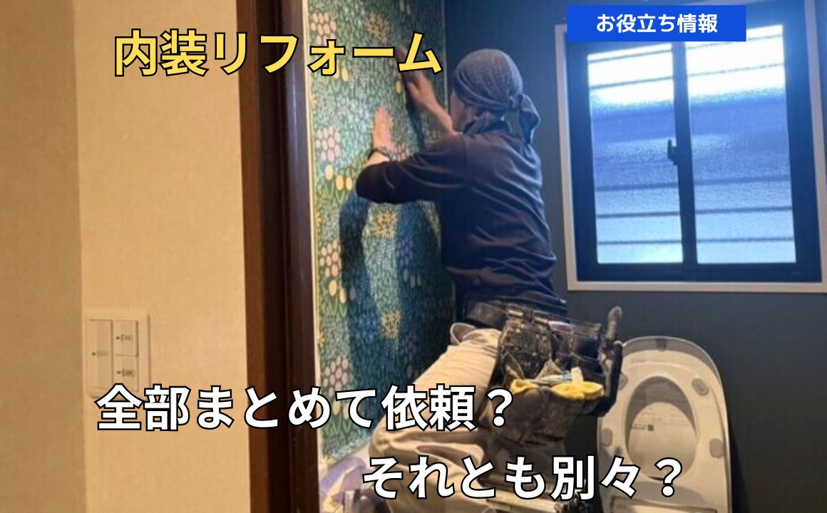 内装リフォームはまとめて依頼した方が得？それとも別々？