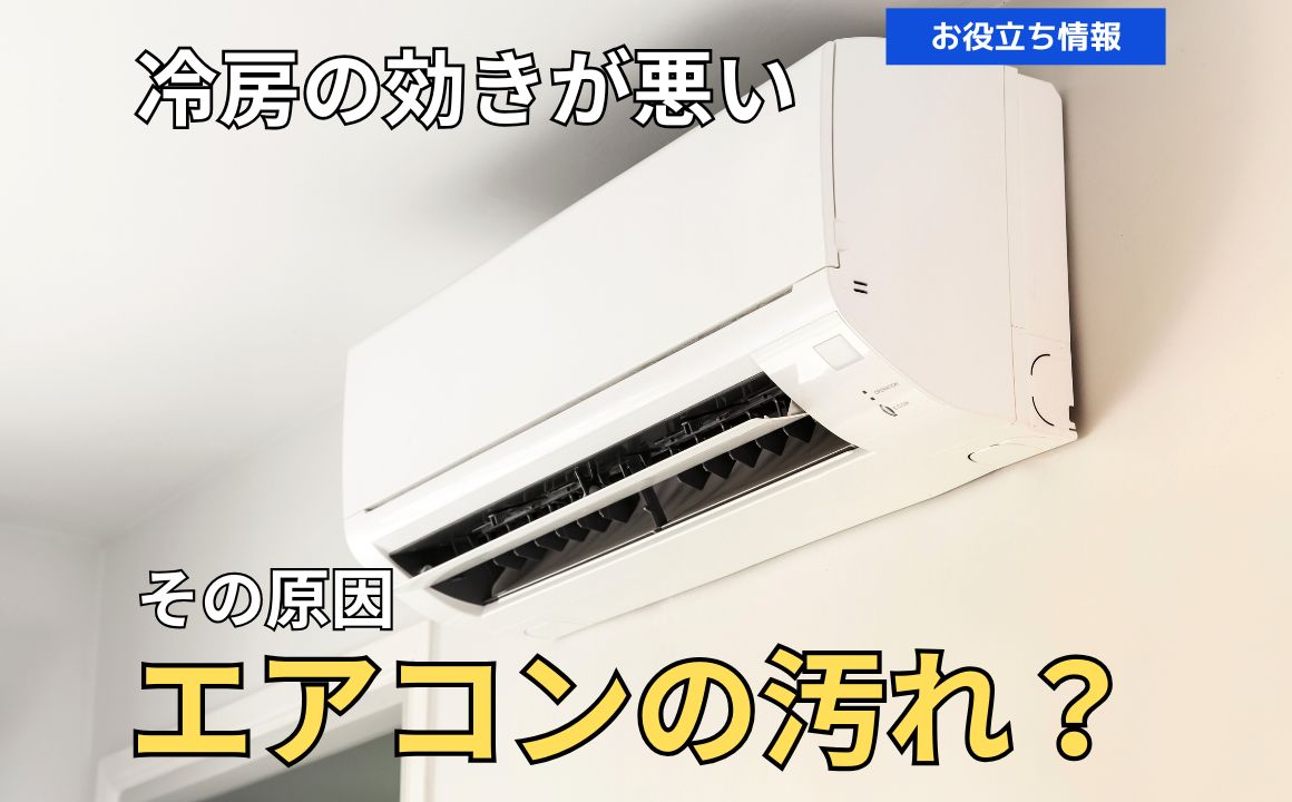 冷房の効きが悪い！原因は、エアコンの汚れかもしれません！