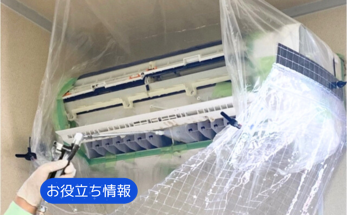 【お役立ち情報】エアコンクリーニングのメリット