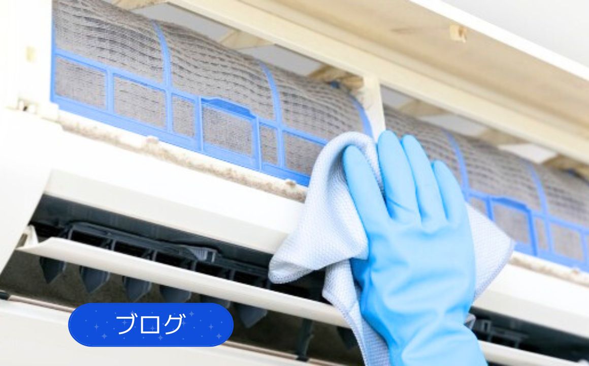 ブログ|電気代節約にも効果あり!エアコン内部の徹底クリーニング