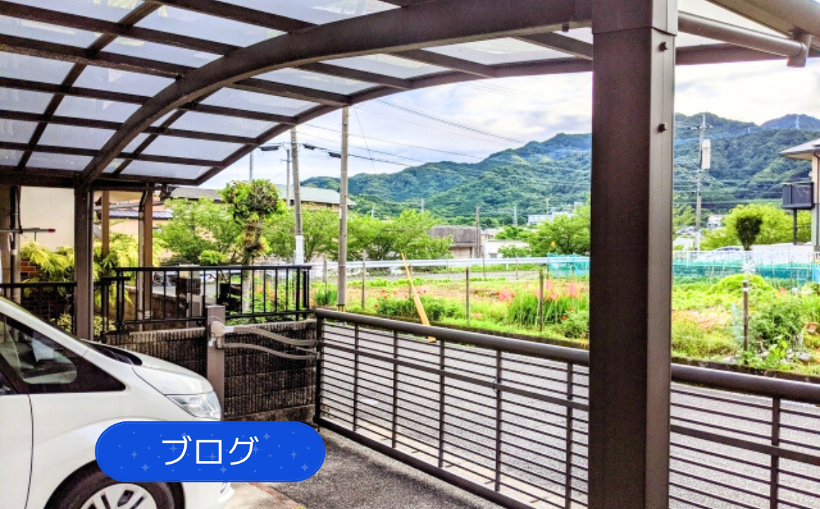 ブログ|北陸の暮らしにぴったり!カーポート設置で得られる快適さ!知っておきたいメリット・デメリット