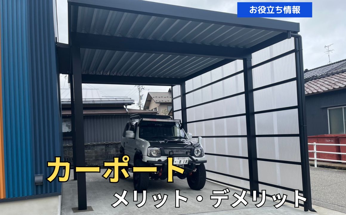 カーポート　メリット・デメリットをご紹介！