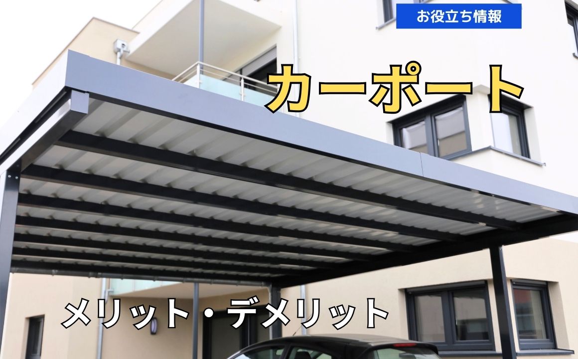 北陸の暮らしにぴったり！カーポート設置で得られる快適さ！知っておきたいメリット・デメリット