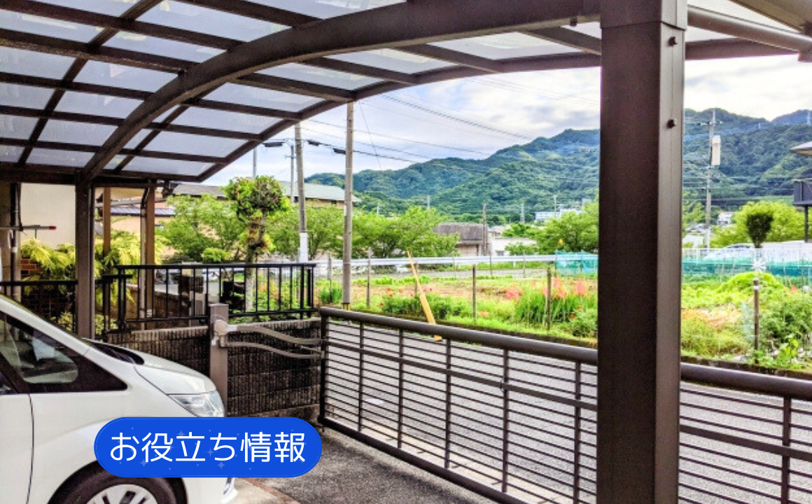 【あると便利】北陸の暮らしにぴったり!カーポート設置で得られる快適さ!知っておきたいメリット・デメリット