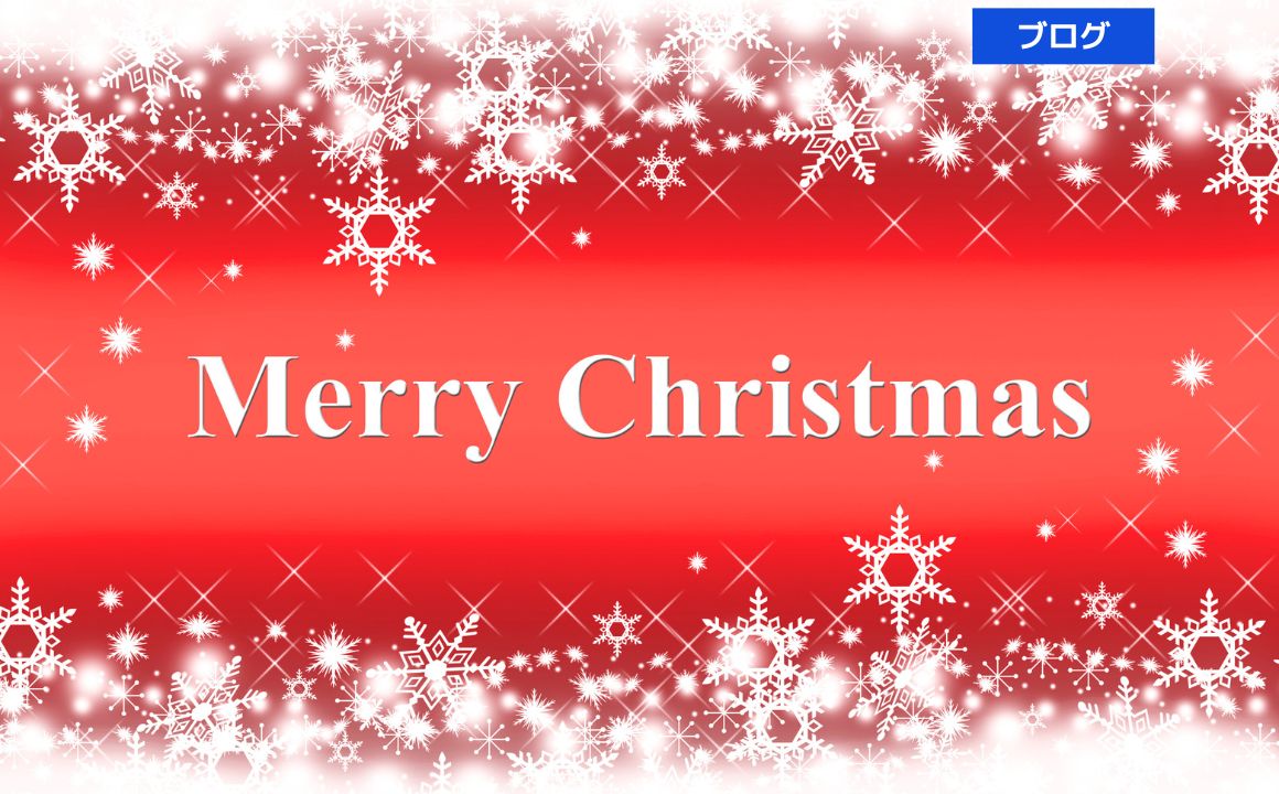 12月25日　皆さんメリークリスマス♪