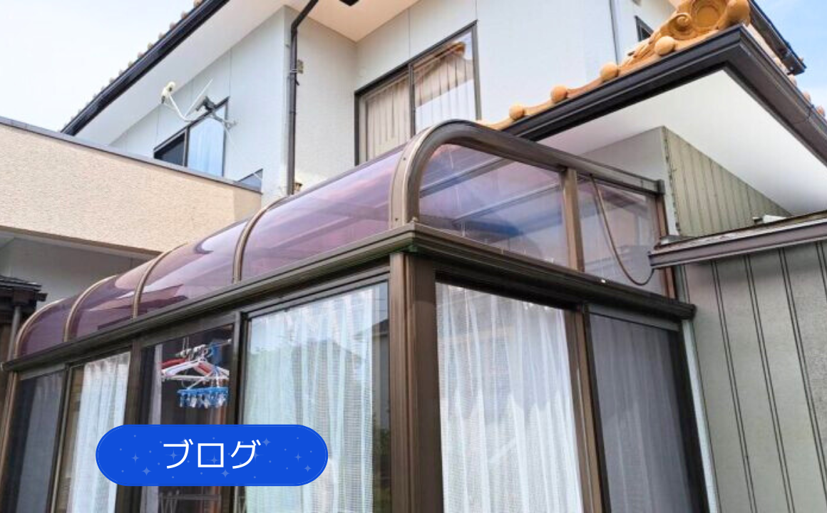 【ブログ】金沢市でサンルーム屋根貼り替え工事を行いました