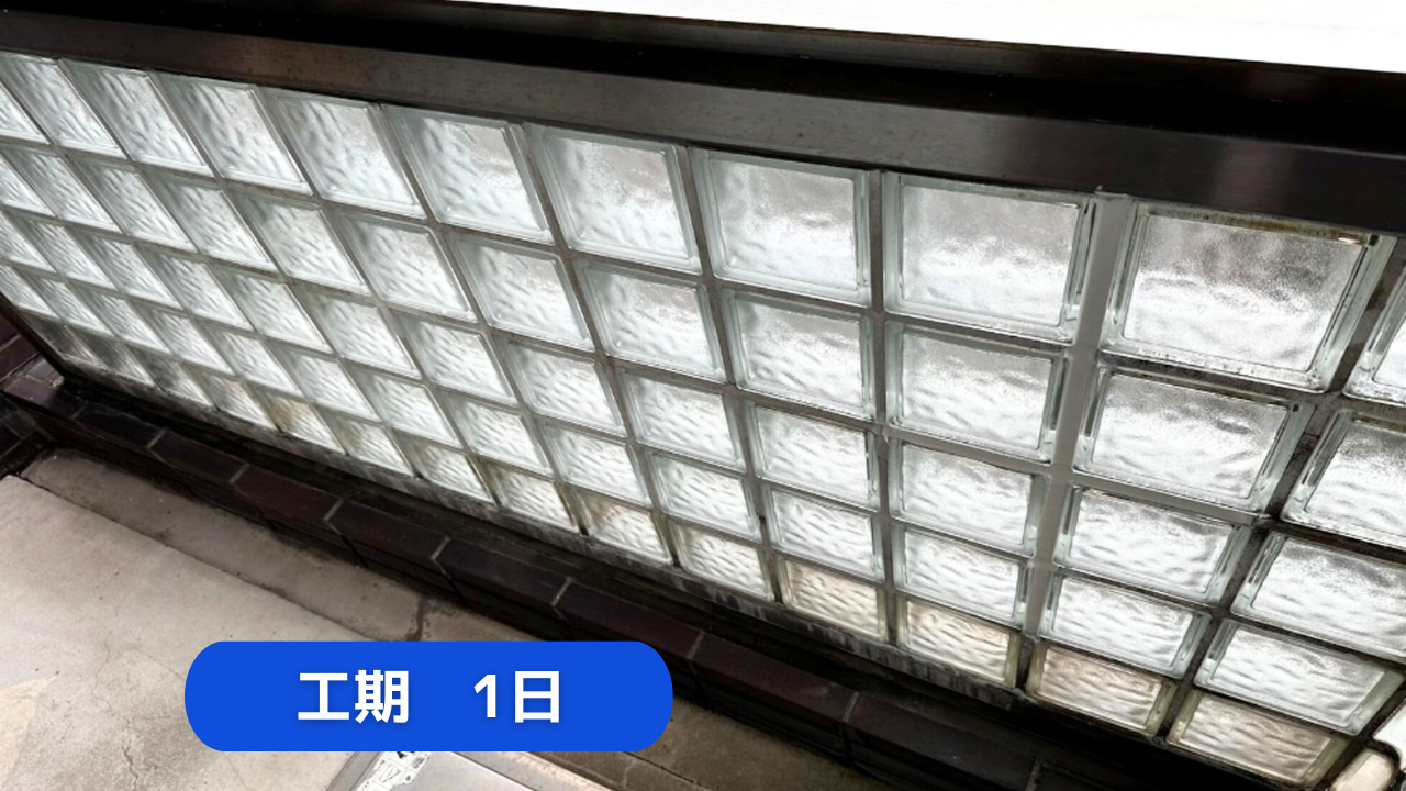 金沢市　マンション　バルコニー　硝子ブロック修繕　