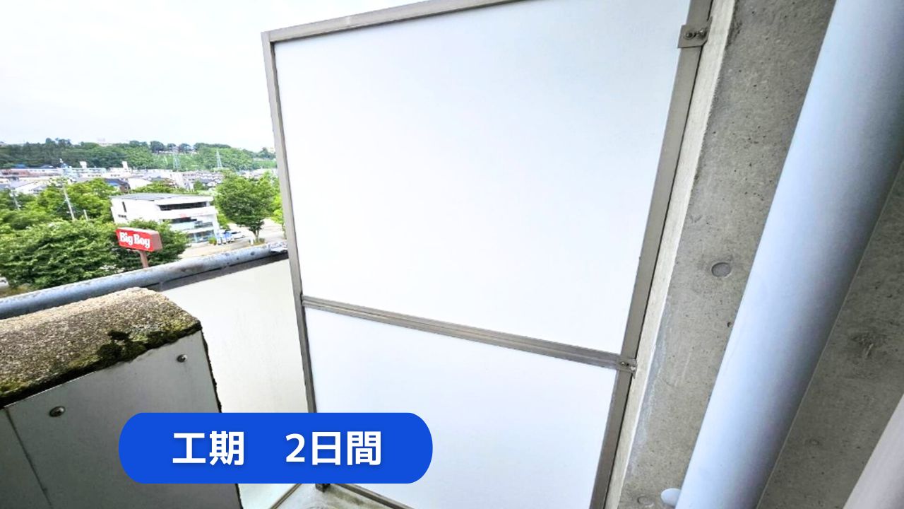 金沢市　マンション　隔て板取付