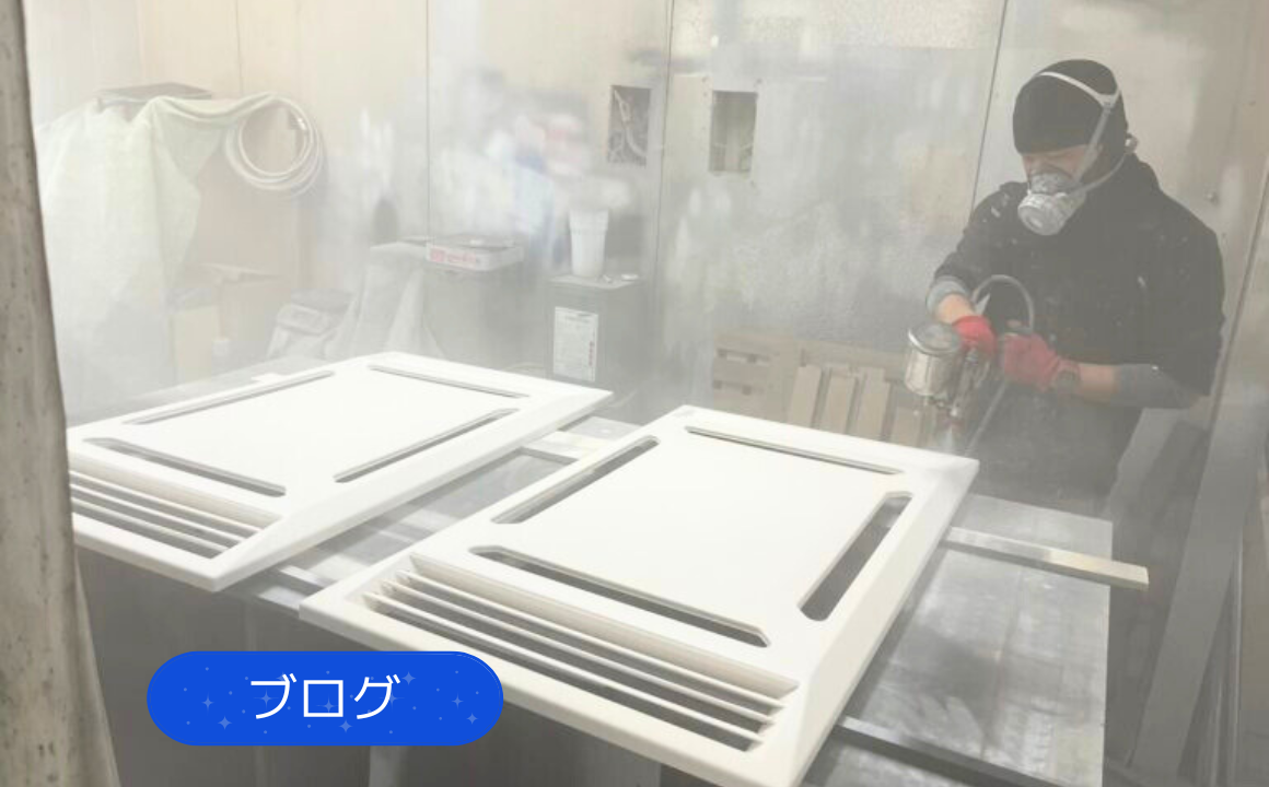 【ブログ】エアコン部品の塗装を行いました