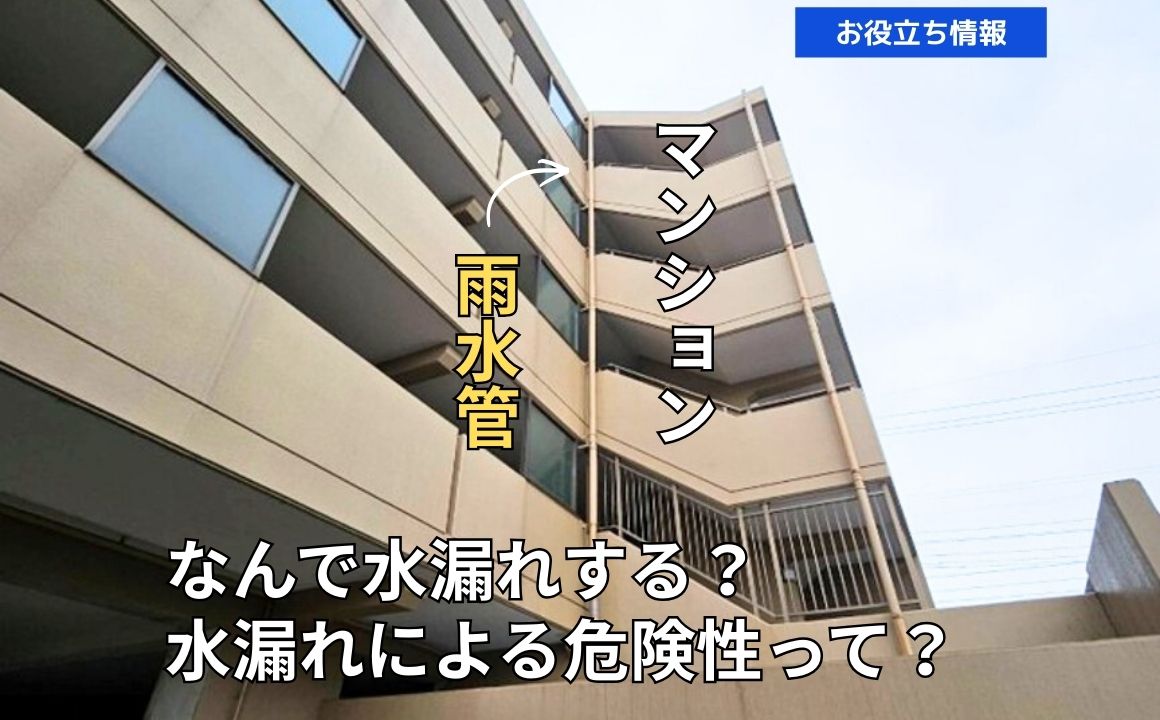 マンション雨水管の水漏れについて