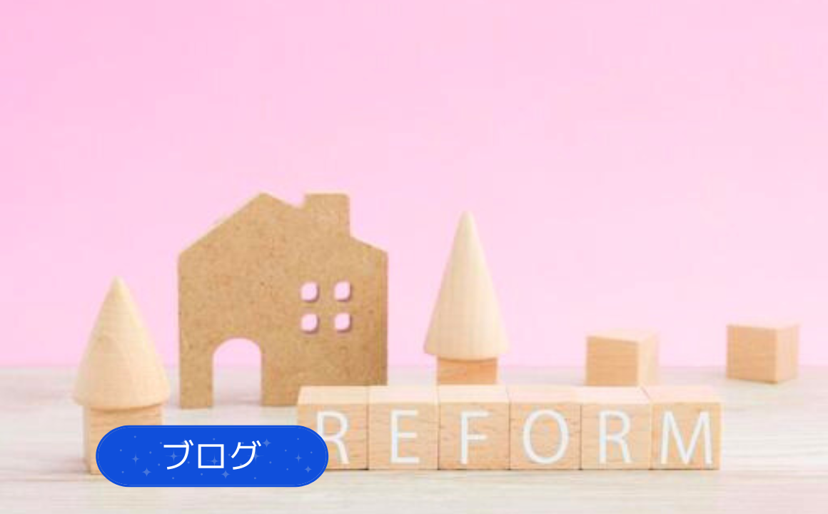 【今からの季節】リフォームの季節がやってきました！