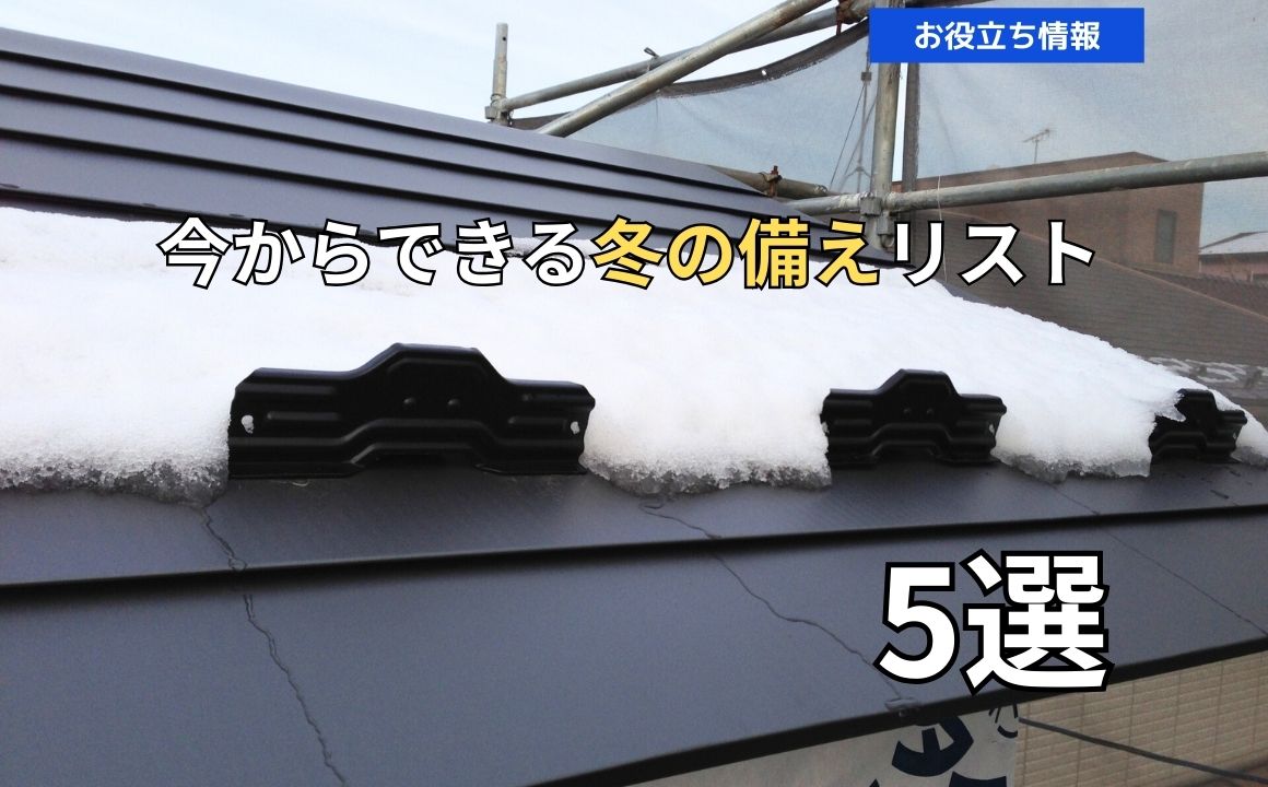 雪に強い家づくり！今からできる冬の備えリスト5選