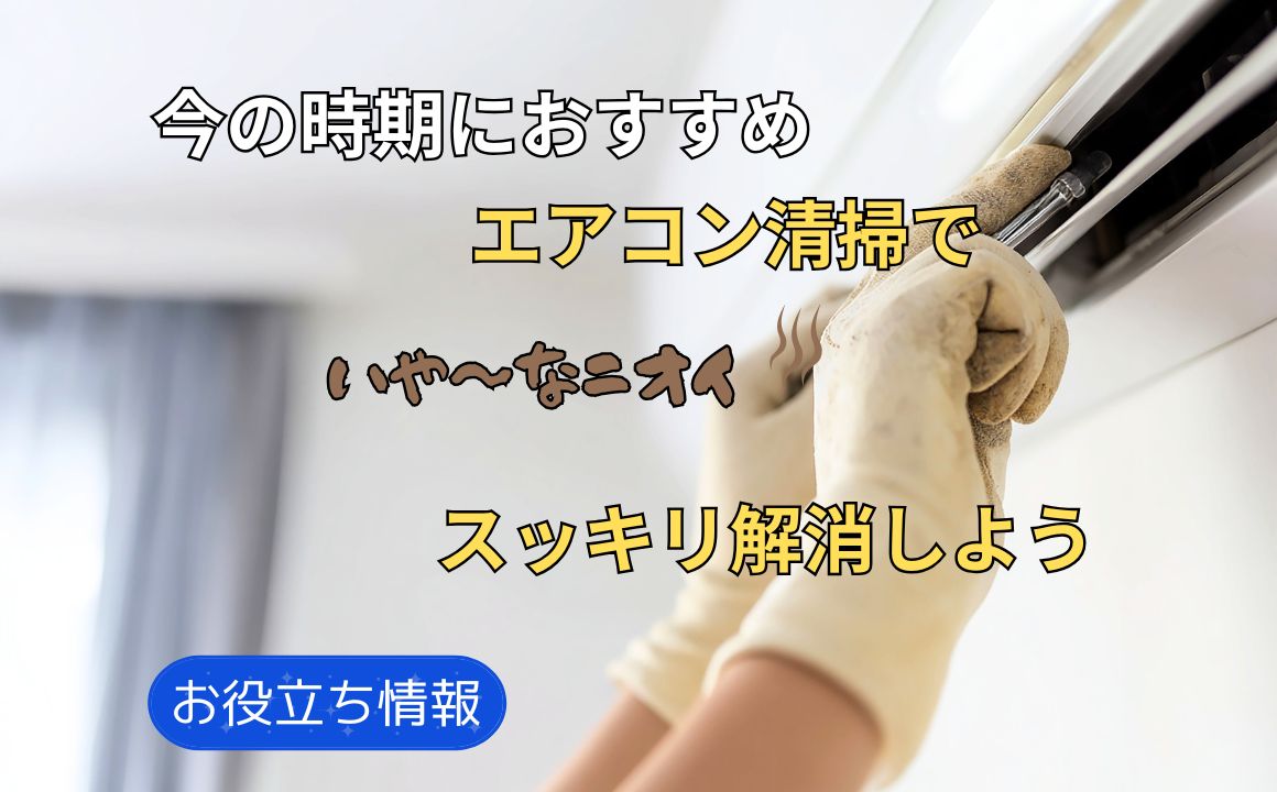 お役立ち情報|今の時期におすすめ!エアコン清掃でカビとニオイをスッキリ解消しよう
