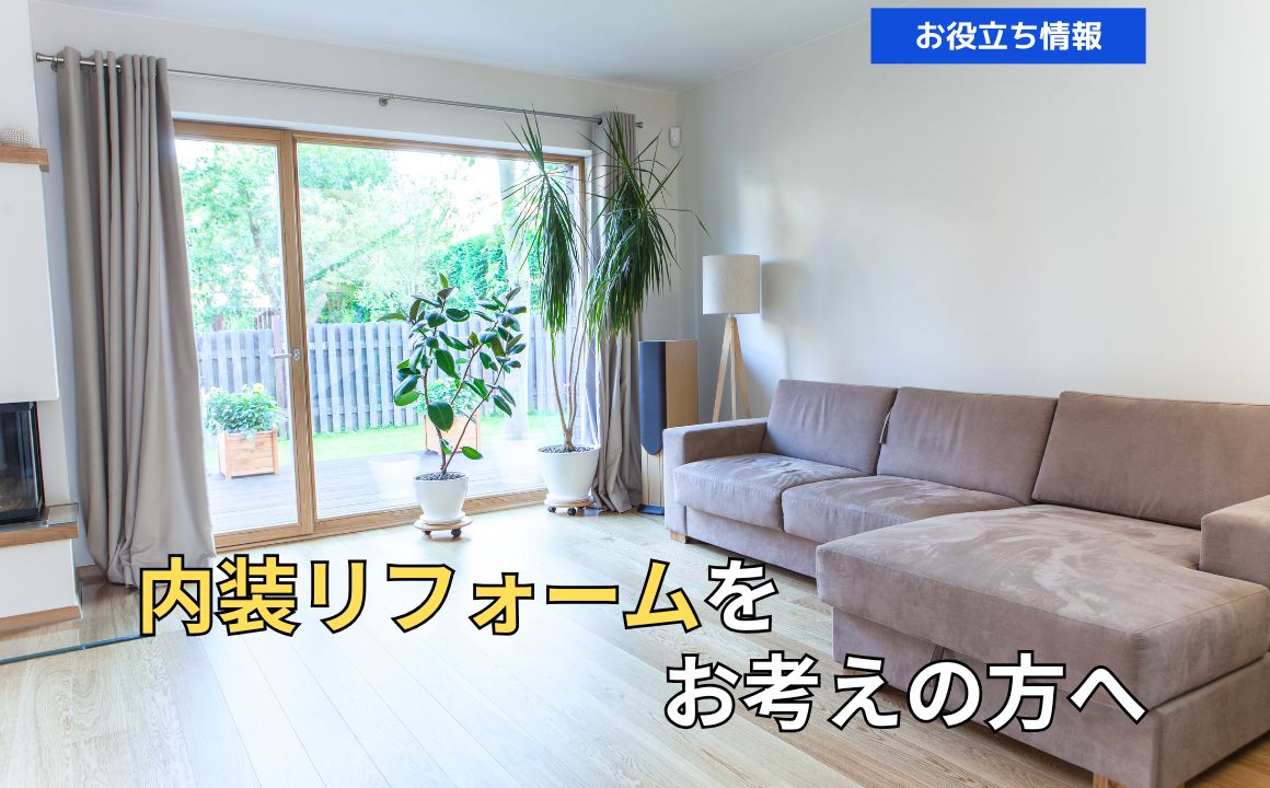気になるところだけリフォームOKです！内装リフォームをお考えの方へ