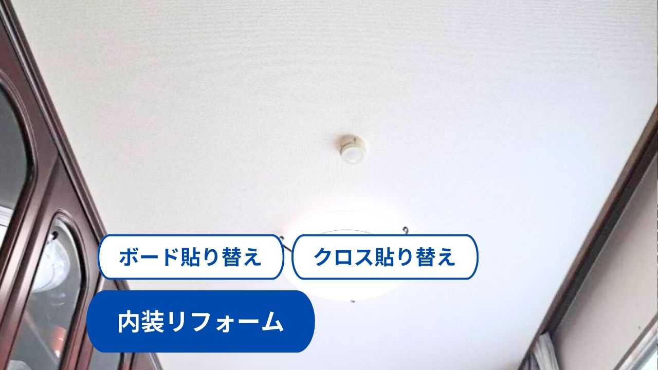 金沢市　内装リフォーム事例　ボード貼替　クロス貼替