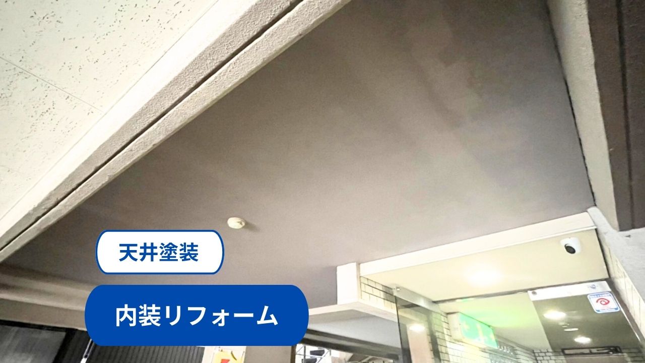 金沢市　内装リフォーム事例　天井塗装