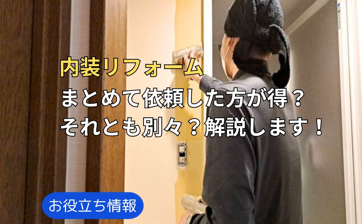 内装リフォームはまとめて依頼した方が得？それとも別々？