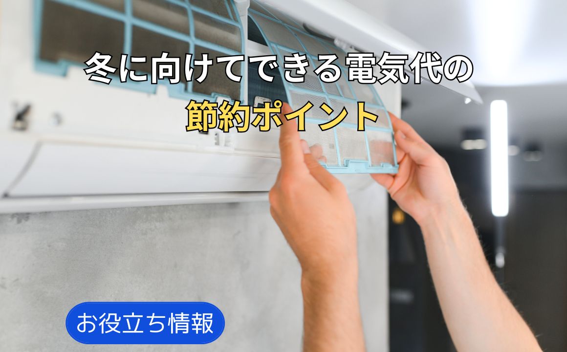 冬に向けてできる、電気代の節約ポイントを解説します！