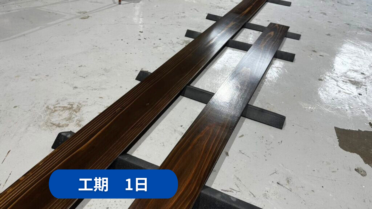 家具屋受注品　木巾木塗装工事