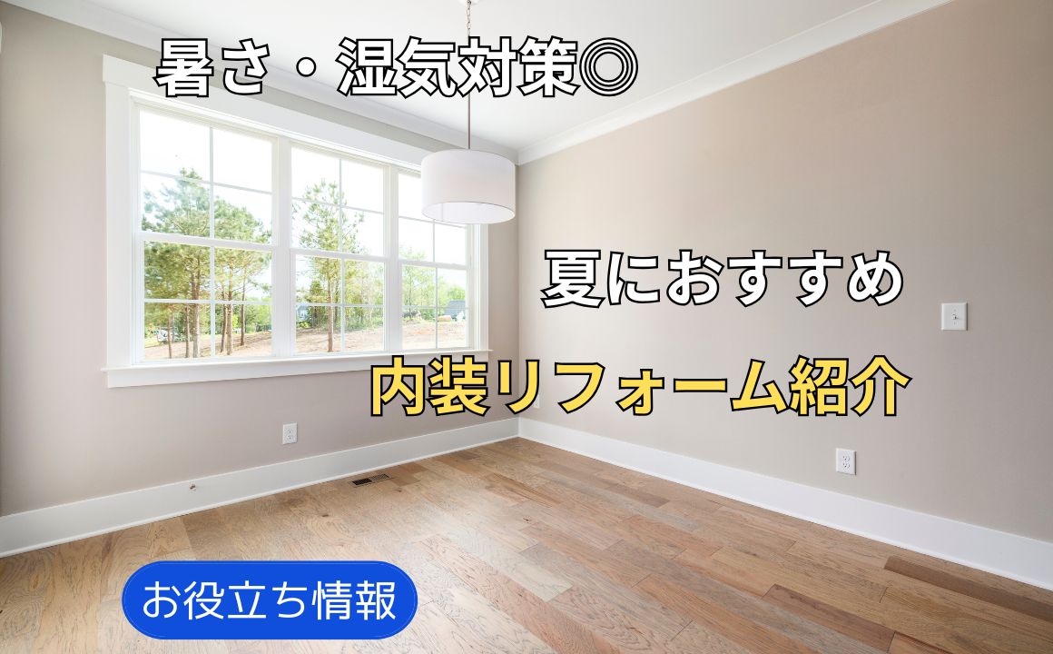 お役立ち情報|暑さ・湿気対策にも◎夏におすすめ内装リフォーム紹介