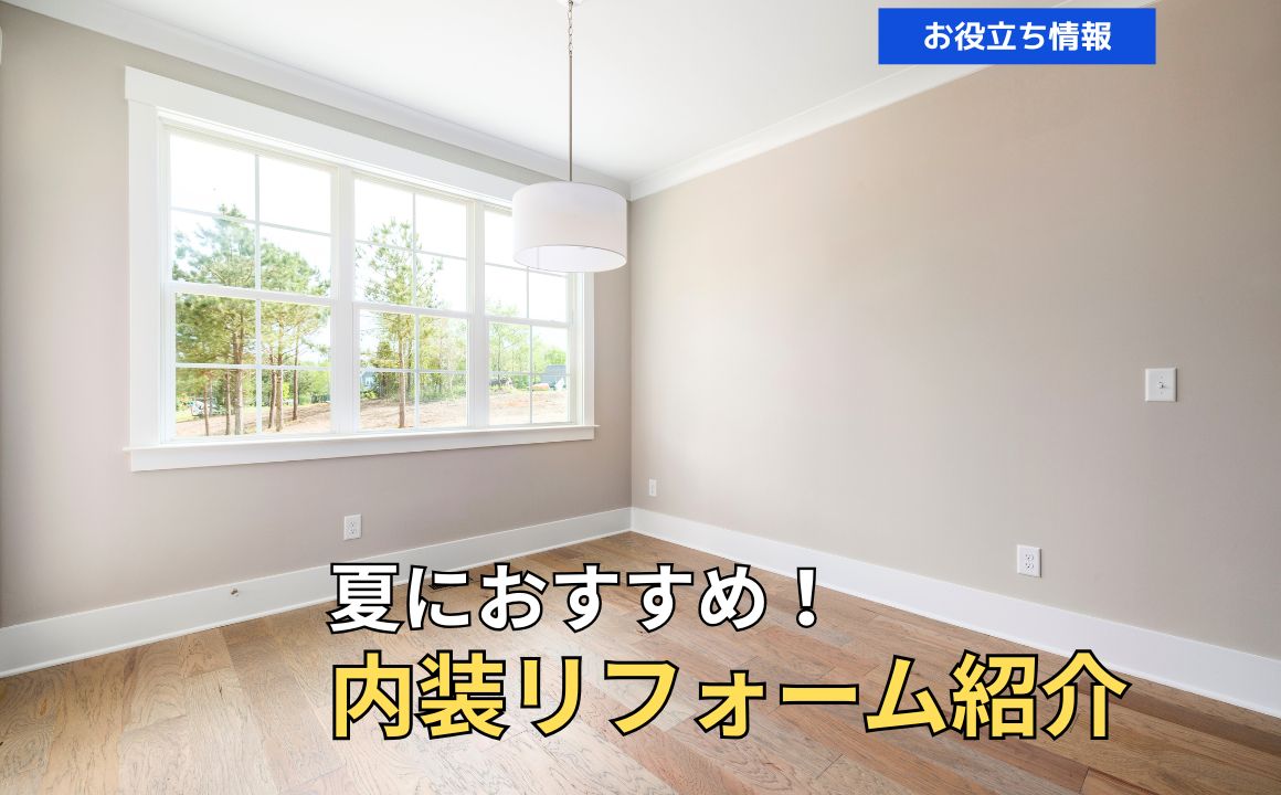 暑さ・湿気対策にも◎夏におすすめ内装リフォーム紹介