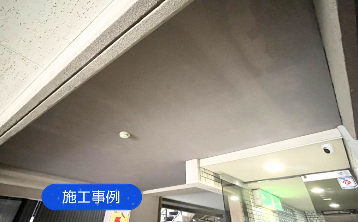 【施工事例】金沢市 マンション駐車場 天井塗装工事 施工前・施工後