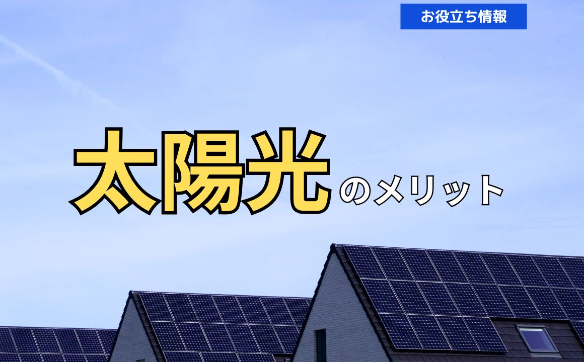 電気代節約＋防災対策　太陽光のメリット紹介