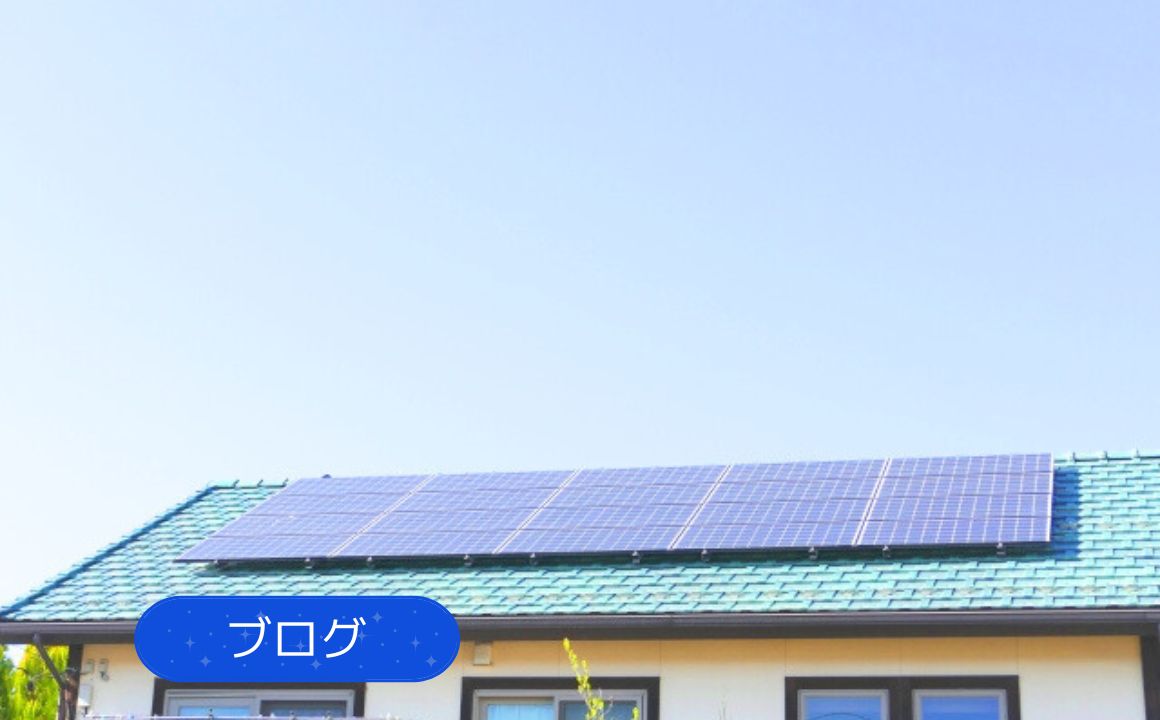ブログ|一般住宅でも導入しやすい太陽光発電!電気代の節約にもつながります