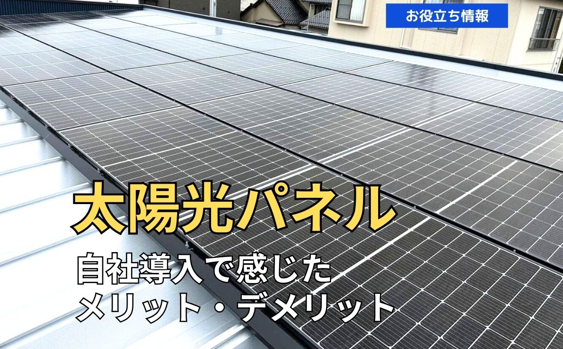 太陽光パネル・自社導入で感じたメリット・デメリットをご紹介します！