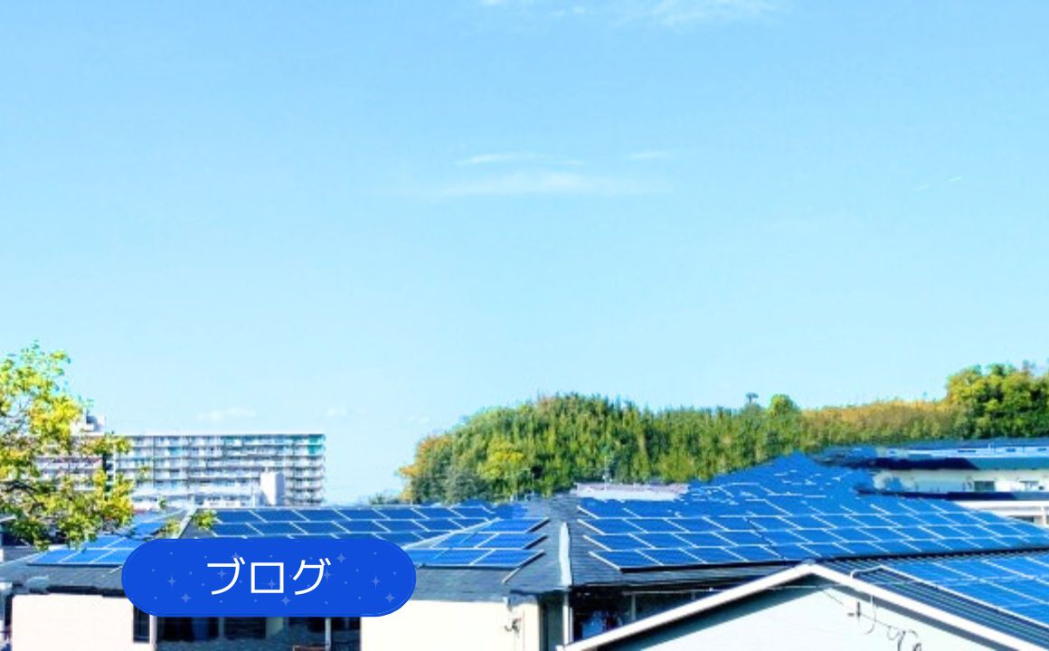 【太陽光パネル】金沢市で太陽光パネル設置をお考えの方へ|光熱費削減の第一歩