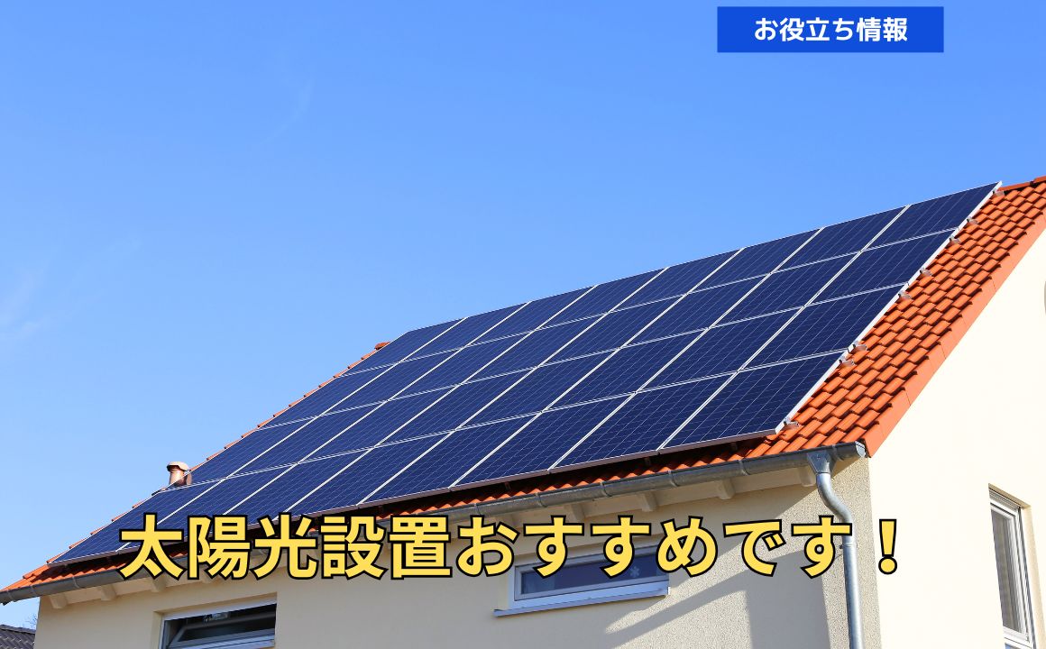 一般住宅でも導入しやすい太陽光発電！電気代の節約にもつながります