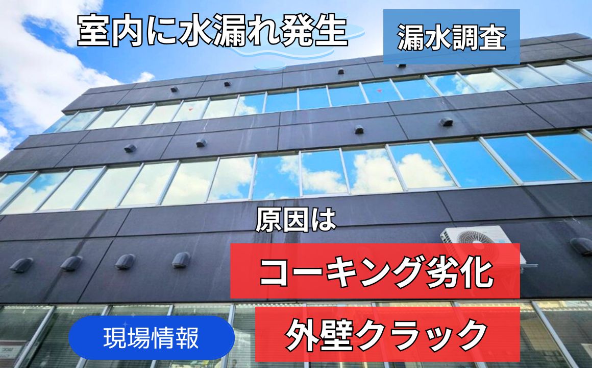 現場情報|室内に水漏れ発生!原因は、外壁クラック亀裂・コーキングの劣化でした。