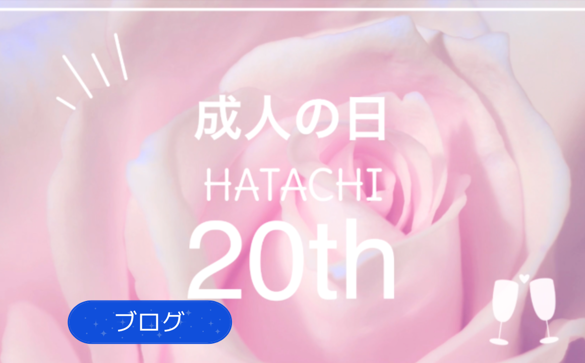 【祝！20歳】成人を迎えられた皆さまおめでとうございます！