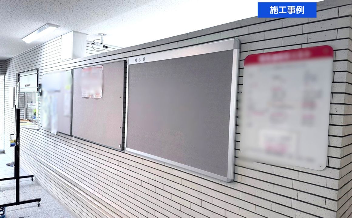 金沢市　マンション　掲示板交換｜施工事例をUPしました