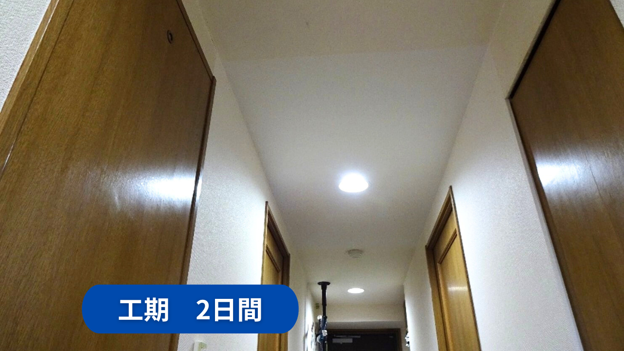 白山市　マンション　廊下天井　漏水復旧　天井ボード貼替・クロス貼替