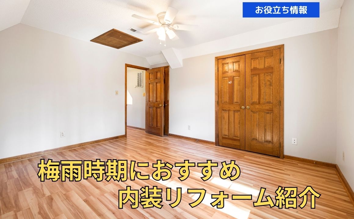 今の時期必見！梅雨時期におすすめの内装リフォーム