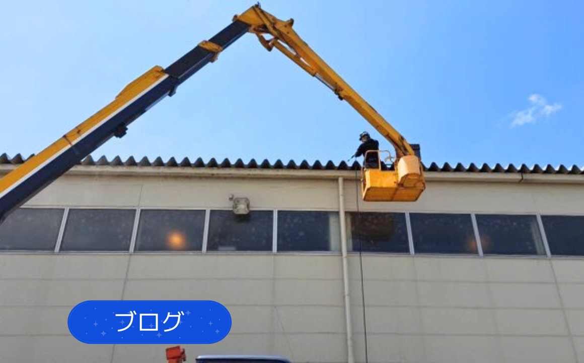 【清掃】高所作業車を使用し、テナントの樋清掃を行いました！樋清掃を行うメリットもご紹介します