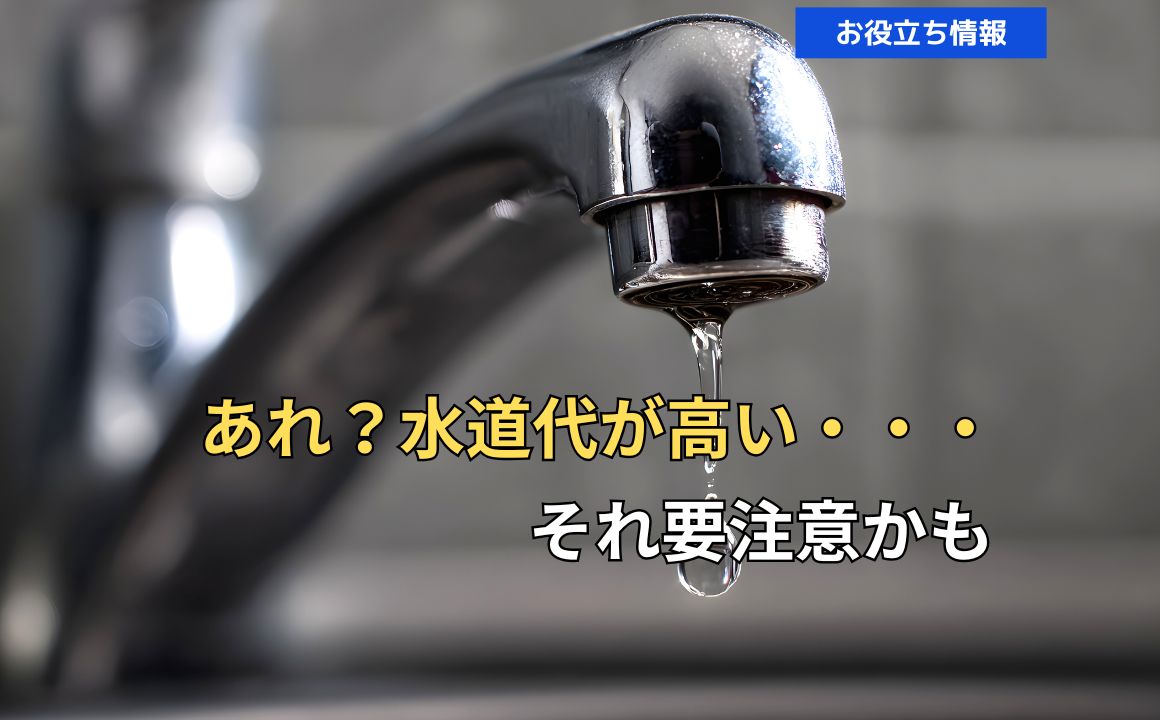 あれ？水道代が高いかも・・・そんな時は要注意かもしれません