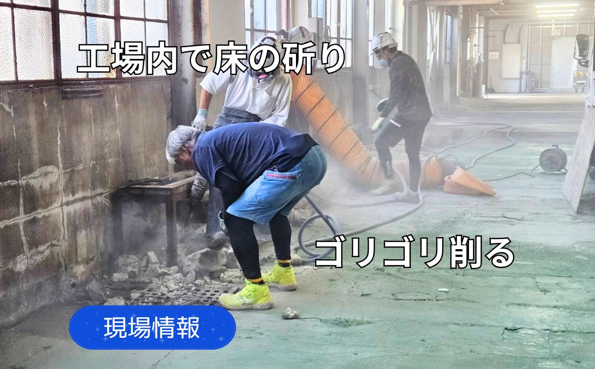現場情報|工場内リフォーム前の解体工事を行いました